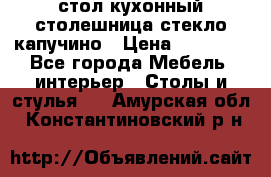 стол кухонный столешница стекло капучино › Цена ­ 12 000 - Все города Мебель, интерьер » Столы и стулья   . Амурская обл.,Константиновский р-н